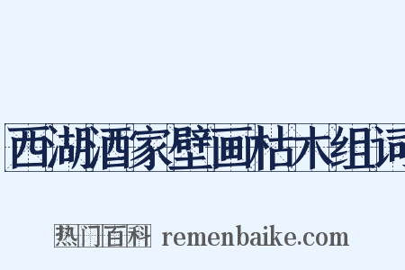 西湖酒家壁画枯木组词是什么意思的图片